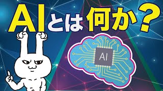 【AI#1】人工知能とは？【簡単・わかりやすく解説】