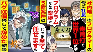 【スカッと】社内唯一のプログラマーの俺に社長が「寿司打で世界1位だぞ」「プログラムなんてAI使えば楽勝ｗ」→未修正のバグ1000個残して辞めた結果【漫画】【アニメ】【スカッとする話】【2ch】