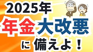 【2025年】年金制度改正の改悪案に備えよ。影響を受ける人、受けない人。