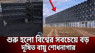 আইসল্যান্ডে শুরু হলো বিশ্বের সবচেয়ে বড় দূষিত বায়ু শোধনাগার | Bangla News | Mytv News