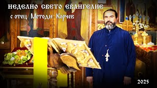 НЕДЕЛНО СВЕТО ЕВАНГЕЛИЕ от Лк 18:10-14