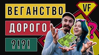 ВЕГАНСТВО ЭТО ДОРОГО? || Сколько веганы тратят на еду в месяц  || Обзор грузинского рынка БОНИ