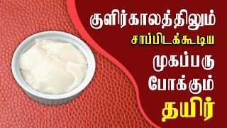 Curd Health Benefits in Tamil | எலும்புகளை வலுவாக்கும் தயிர்.. உடல் எடை சீரமைக்கவும் உதவும்!