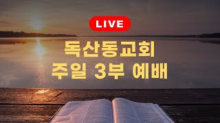 독산동교회 주일 3부예배 / 적진으로 달리며 성벽을 뛰어넘으라 (2021.07.25) 출애굽기 6장 6 - 13절 (구약 p.89) /엄성금 담임목사