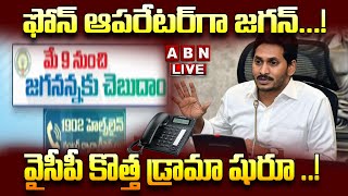 LIVE : ఫోన్ ఆపరేటర్ గా జగన్ ...! వైసీపీ కొత్త డ్రామా షురూ ..! | Jagan | ABN Telugu