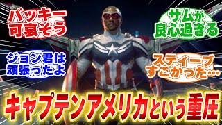 ファルコン\u0026ウィンター・ソルジャーを見たみんなの反応集【MCU】【映画の感想】