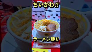 ちいかわラーメン豚^ ^世界一可愛いラーメン屋さん！！#ちいかわ #ちいかわうさぎ #ハチワレ #ラーメン #shorts #ちいかわグッズ