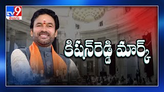 PM Modi Cabinet Expansion : కేంద్ర మంత్రి గా రికార్డు సృష్టించబోతున్న కిషన్ రెడ్డి - TV9