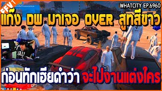 เมื่อจอนนี่กับแก๊ง DW มาเจอ OVER ในสูทสีขาว ก่อนทักเฮียดำจะไปงานแต่งใคร | GTA V | WC EP.6960