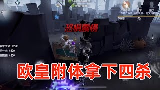 第五人格：粉丝叫我玩约瑟夫气导演，想不到欧皇附体居然四杀了！