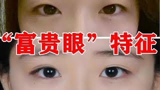 相学大揭秘：眼睛看命运，“富贵眼”长这样