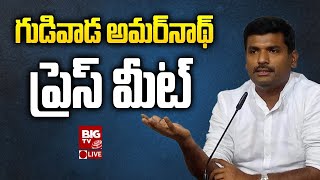 Gudivada Amarnadh Press Meet Live :  గుడివాడ అమరనాథ్ ప్రెస్ మీట్ లైవ్ | BIG TV Telugu