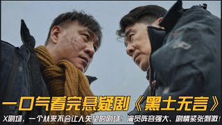 一口气看完黑马悬疑剧《黑土无言》教科书级表演，这一次，55岁的胡军再次令人拍案叫绝！#胡军 #陈建斌 #悬疑剧解说 #一口气看完