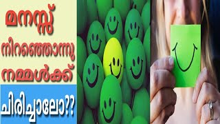 മനസ്സ് നിറഞ്ഞു നമുക്കൊന്ന് ചിരിച്ചാലോ || POWERFUL BENEFITS OF SMILE