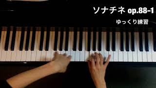 ソナチネ ハ長調 op.88-1 第1楽章/クーラウ Kuhlau　ゆっくり練習 slow practice