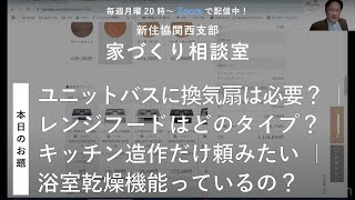 【家づくり相談室】ユニットバスに換気扇は必要？ ｜ レンジフードはどのタイプ？ ｜ キッチン造作だけ頼みたい ｜ 浴室乾燥機能っているの？【新住協関西支部 2025/1/27配信】