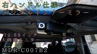 右ハンドル仕様デジタルインナーミラー!!「MDR-C007B2」 30系 ヴェルファイア