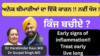 Treat early signs of inflammation for long life! ਬੀਮਾਰੀਆਂਂ ਦੇ ਇਸ ਇੱਕੋ ਕਾਰਨ ਤੋਂ ਕਿਵੇਂ ਬਚੀਏ !(289)