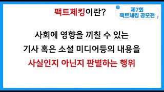 제7회 팩트체킹 공모전 청소년부 우수상 수상작