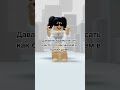 Давайте будем писать как будто мы живём в одном доме roblox роблокс рекомендации рек видео