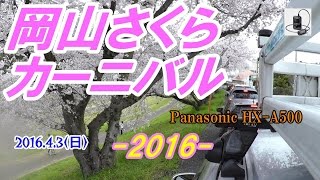 【2016岡山さくらカーニバル(撮影HX-A500)！,,,,】