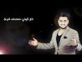 حسين غزال كل سنة حبك اظل hussain ghazal kol sana hobak official lyric video