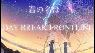 【MAD】DAY BREAK FRONTLINE / 君の名は