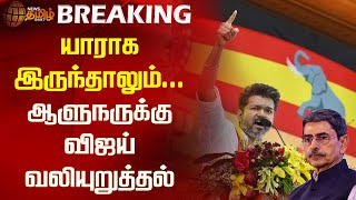 #BREAKING | யாராக இருந்தாலும்...ஆளுநருக்கு விஜய் வலியுறுத்தல் | Vijay | TVK | Governor | RN Ravi