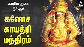 காரிய தடை நீக்கும் கணேச காயத்ரி மந்திரம் | Ganesa Gayatri matram | Devotional Songs