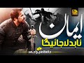 Superhit Motivational Nasheed - Eman Na Badla Jay Ga - Munir Ahmad - Faris Club - Muaviya Bin Azam