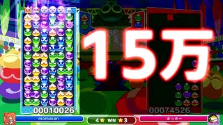 【vsマッキー】対人15万点を放つ神、momoken。【ぷよぷよeスポーツ】