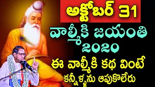 October 31 Valmiki Jayanthi 2020 Sri Chaganti Koteswara rao latest speech 2020|Valmiki Jayanthi