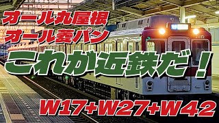 【近鉄電車】丸屋根\u0026オール菱パンのブツ6！！近鉄2410系W17+W27+2430系W42による普通列車運用