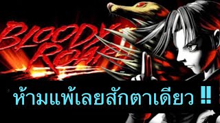 Bloody roar 2 เกมในตำนาน เล่นแบบห้ามแพ้เลย