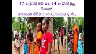 vilgamuwe asarana pawula දාහත් හැවිරිදි මව සහ දාහතර හැවිරිදි බුදු පියෙක්.