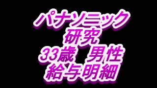 【給与明細】パナソニック　研究　33歳男性