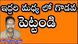 ఇద్దరి మధ్య లో గొడవ పెట్టండి || chetabadi tantra by chinna swamy || chetabadi mantralu ||