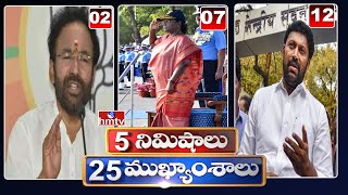 5 Minutes 25 Headlines | News Highlights | 03PM News | 17-06-2023 | hmtv Telugu News