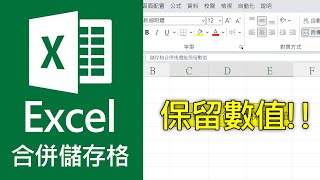 【Excel 合併儲存格】合併後保留文字、數值，資料不再被刪除了!!