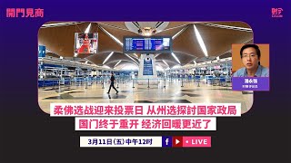 【开门见商】—— 柔佛选战迎来投票日 从州选探討国家政局 国门终于重开 经济回暖更近了