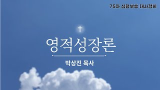 07 영적성장론 | 박상진 목사 | 75차 심령부흥 대사경회ㅣ성경의 핵심진리 강해