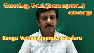 Kongu Vettuvagounder varalaru /கொங்கு வேட்டுவகவுண்டர் வரலாறு