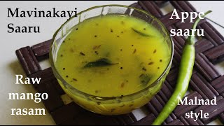 (ಅಪ್ಪೆ ಹುಳಿ ಸಾರು) Appe saaru recipe Kannada | Appe huli | Mavinakayi saaru | Raw mango rasam