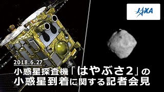 小惑星探査機「はやぶさ2」の小惑星到着に関する記者会見（18/06/27）