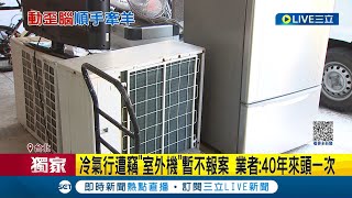 #三立獨家 熱到頭殼壞掉準備當小偷? 冷氣行室外機放騎樓被偷 業者驚奇曝40年來頭一遭 更曝冷氣室外機\