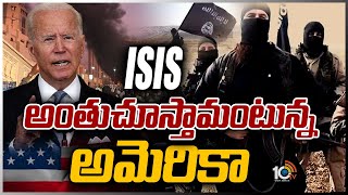 ఐసిస్ అంతుచూస్తామంటున్న అమెరికా | US Ready To Take Revenge On ISIS Over Kabul Explosion | 10TV News