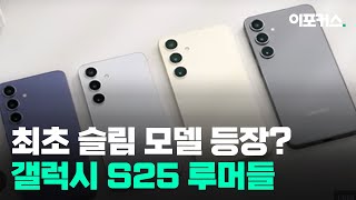 갤럭시 S25 루머 총정리...울트라 슬림 모델 디자인·출시일·가격은