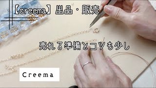 【creema】初心者ハンドメイド作家の出品・販売の準備とコツ。売れる為にやったこと。