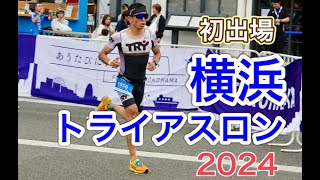 横浜トライアスロン2024 / 都会を走るハイレベルなレース