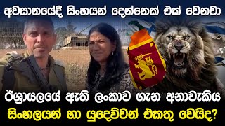 අවසානයේදී සිංහයන් දෙන්නෙක් එක් වෙනවා | Israel & Sri Lanka Predictions |